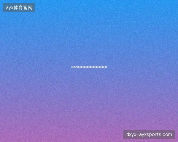 法国vs巴拉圭比分最新前瞻与看点深度解析一文读懂